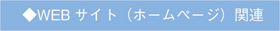 ◆WEBサイト（ホームページ）関連