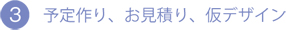 予定作り、お見積り、仮デザイン