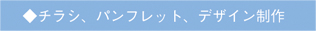 ◆チラシ、パンフレット、デザイン制作
